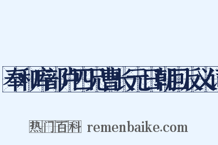 奉和库部卢四兄曹长元日朝回反义词是什么意思的图片